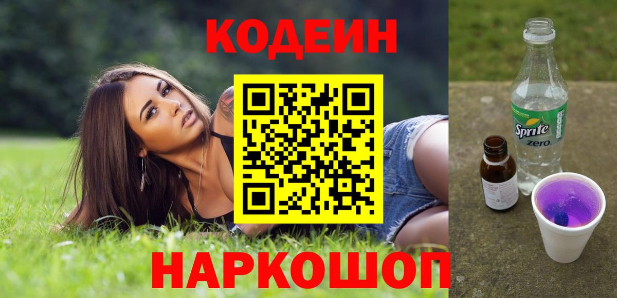 Кодеиновый сироп Lean Purple Drank Слободской